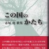 「歌集　この国のかたち」赤塚尭著と宮内張子（高松）来年の干支は羊