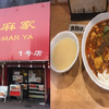 【辛シビ飯】陳麻飯をたべに陳麻家１号店に行きました