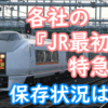 JR各社は 『JR最初の特急型車両』をどのぐらい保存しているのか？
