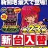 7/9(Tue) Dステーション新開地店