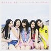 「濃密な一作。東京女子流『運命』」
