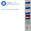 iPhoneのOneDriveアプリでOffice365BusinessPremiumのアカウントが使用できるようになっていた