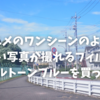 【作例】エモい写真が撮れるレンズフィルター ノスタルトーンを買ってみた【アニメのワンシーンのように】