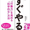 すぐやる！ためには．．．行動変容の為のコツ