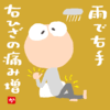 雨で右手右ひざの痛み増