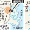 天津の爆発（続報）