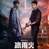 『冰雨火』1話～6話