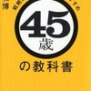 書評・目次・感想・評価『45歳の教科書 戦略的「モードチェンジ」のすすめ』