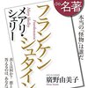 100分de名著／メアリ・シェリー『フランケンシュタイン』（講師：廣野由美子）