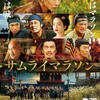 時代を駆ける『サムライマラソン』☆☆ 2019年第215作目