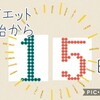 【15日目】おうちで YouTube ダイエット 腹筋Day