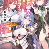 読書感想：ラスボス討伐後に始める二周目冒険者ライフ　はじまりの街でワケあり美少女たちがめちゃくちゃ懐いてきます