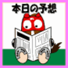 今日の一鞍!!