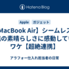 【 MacBook Air】シームレスな連携の素晴らしさに感動しているワケ【超絶連携】
