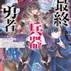 【ラノベレビュー】最終兵器勇者 異世界で魔王を倒した後も大人しくしていたのに、いきなり処刑されそうになったので反逆します。国を捨ててスローライフの旅に出たのですが、な