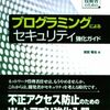 セキュアプログラミングの本を書いて、10年経った