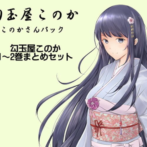 【同人ASMRレビュー】勾玉屋このか このかさんパック (勾玉屋このか1～2巻パック)【音枝優日】