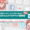 フォロワーさんを増やしたいならフォローバックを意識しよう！