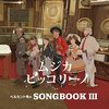 【CD】ムジカ・ピッコリーノ「ベルカント号のSONGBOOK III」2021年10月6日発売予定