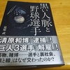 黒い人脈と野球選手を読んでみました