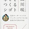 【本】幸せをつくるシゴト 完全オーダーメイドのウェディングビジネスを成功させた私の方法