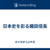 日本史を彩る織田信長