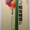 高木健一「今なぜ戦後補償か」（講談社現代新書）　強制移住や収容などに補償する西洋と強制労働や性奴隷などに補償しない日本。