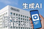 任天堂が異例の公式否定した理由は？国会議員の「生成AI政府働きかけ」誤情報が世界拡散、Sora2問題の真相