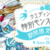 【パズドラ】ジューンブライドガチャでの新キャラ解説！究極と強化されるモンスターも一緒に