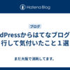WordPressからはてなブログへ移行して気付いたこと１選