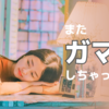 またガマンしちゃってた…