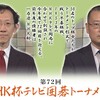 １２月のＮＨＫ杯囲碁トーナメント