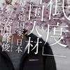 読了、安田峰俊『「低度」外国人材』角川書店