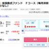 【投資】少額積立口座での追加銘柄（投資信託：フィデリティ・米国株式ファンド　Ｆコース（毎月決算・予想分配金提示型・為替ヘッジなし））