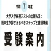 大学入学共通テストの出願方法：既卒生が押さえるべきステップと書類準備
