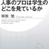 就活のディスコミュニケーション ―企業と学生の騙し合い―