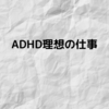 ADHD理想の仕事