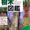 樹木図鑑―葉・実・樹皮で確実にわかる