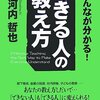 【B105】できる人の教え方（安河内哲也）★★