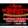 打首獄門同好会 獄至十五ワンマンツアーファイナル 2/29(土) Zepp Tokyo無観客ライブ生配信　みた