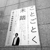 ことごとく未踏