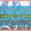 【ライブ・フェス】友達が欲しい方必見！！ 『ハッピーメール』で趣味の合う友達を作ろう。【趣味友・オタ友】