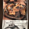 糖質ゼロ！ローソンの鮭皮チップス！