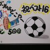 己書第10号🖌〽️　🎉「ゴールは」🥅⚽💨