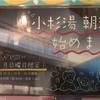 銭湯散歩vol.020 高円寺 小杉湯 | 朝湯に浸かり何故か感極まり蕩けた20190512