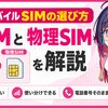 楽天モバイルSIM徹底解説【2026年版】eSIM・物理SIMの選び方から申込・再発行まで社員解説📱