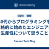 30代からプログラミングを本格的に始めたエンジニアが生産性について思うこと