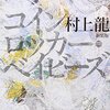 村上龍『コインロッカー・ベイビーズ』読んだ