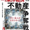 週刊東洋経済 2022年06月25日号　マネー流入が止まらない！不動産争奪戦