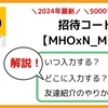 【2024年最新】トリマ招待コードはどこ？いつ入力する？などをわかりやすく解説